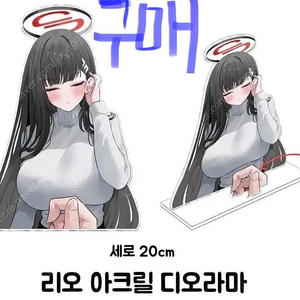 [구매] 블루아카이브 리오 디오라마 아크릴 삽니다