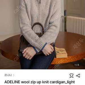 르니나 ADELINE wool zip up knit cardigan