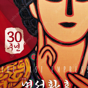 뮤지컬 〈명성황후〉 30주년 기념 공연 판매 합니다.