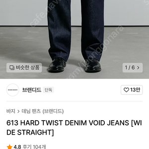 브랜디드 613 HARD TWIST DENIM VOID JEANS (WIDE STRAIGHT) 28사이즈 판매