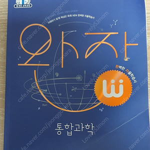 완자 통합과학 (15개정 교육과정)