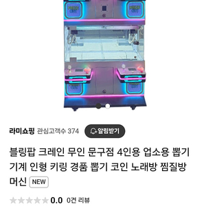 4인용 인형뽑기 블링팝 키링ㆍ인형뽑기