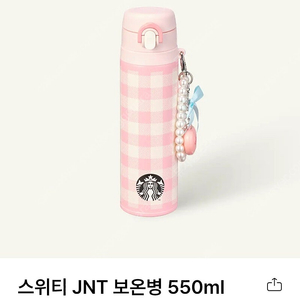 스타벅스 스위티 JNT 보온병 550ml  미개봉새상품 팔아요