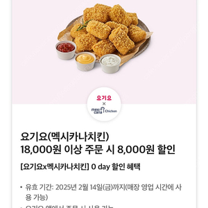 요기요 멕시카나 치킨 8,000원 쿠폰 3장