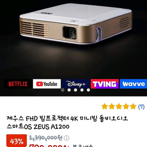 제우스 A1200 미니빔 프로젝터 세트 싸게판매