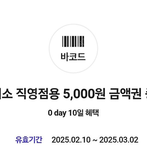 다이소 직영점용 5,000원 금액권 2장(~3/2)