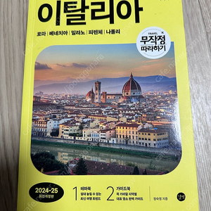 이탈리아 무작정따라하기(2024-25 최신개정판)
