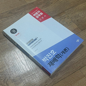 2025 박문각 공무원 박진호 재배학(개론) (거의 새것)