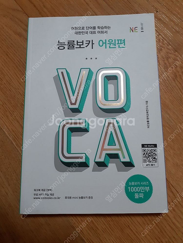 능률 보카 어원편 VOCA 보세요 8000--0