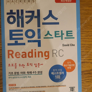 해커스토익 RC