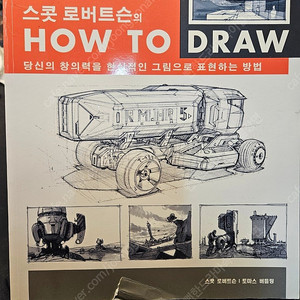 스콧 로버트슨의 How to Draw