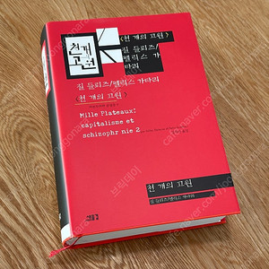 질 들뢰즈의 “천개의 고원” 관리상태 “최상” 판매