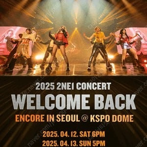 2025 2NE1 CONCERT ［WELCOME BACK］ ENCORE IN SEOUL 투에니원 투애니원 앵콜 콘서트 연석 티켓 양도