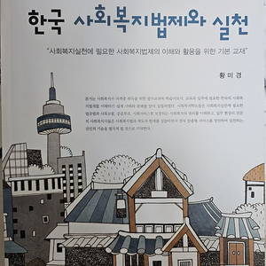 한국사회복지법제와실천