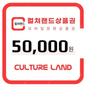 컬쳐랜드 문화상품권 5만원권 47000원에 팝니다.