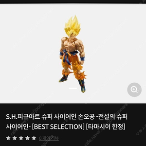 S.H.피규아트 슈퍼 사이어인 손오공 -전설의 슈퍼 사이어인- [BEST SELECTION] [타마시이 한정]