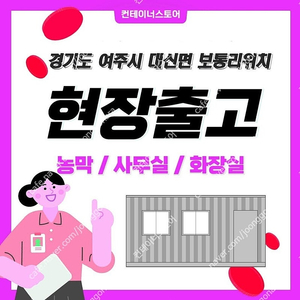 현장에서 바로 출고되는 급매물 !!! (여주시 대신면위치)