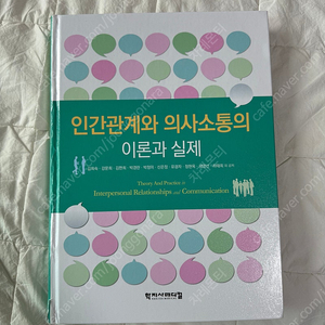 (새상품) 학지사메디컬 인간관계와 의사소통의 이론과 실제