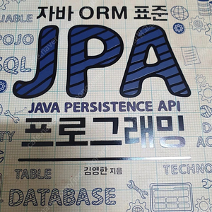 자바 ORM 표준 JPA 프로그래밍