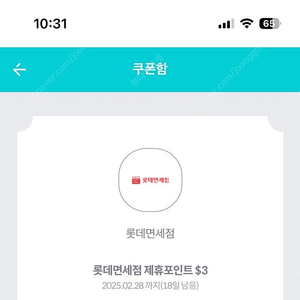 롯데면세점 제휴포인트$3