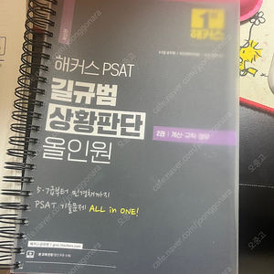 PSAT 길규범 상황판단 올인원 2권 + 7급 상황판단 봉투 모의고사(3~10회분) 팔아요