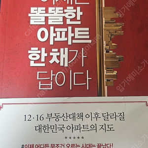 이제는 똘똘한 아파트 한채가 답이다 (10,000원)