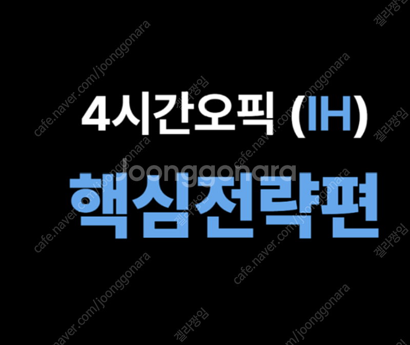 강지완 오픽 인강(IH) 공유 및 양도 해주실 분 구해...--0