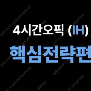 강지완 오픽 인강(IH) 공유 및 양도 해주실 분 구해요!