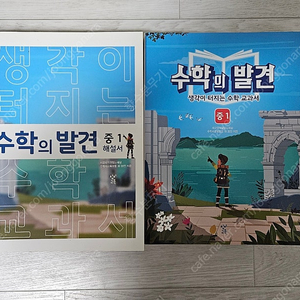 수학의발견 중1. 교과서, 해설서