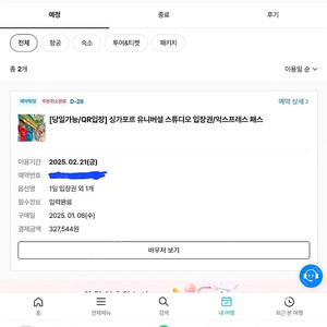 싱가포르 유니버셜스튜디오 티켓+익스프레스패스 성인1+소인1 (2/21 지정일 사용)