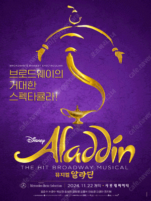 뮤지컬 알라딘 한국 초연 (ALADDIN The Musical) 중블 5열 이내 좌석 양도합니다 !!