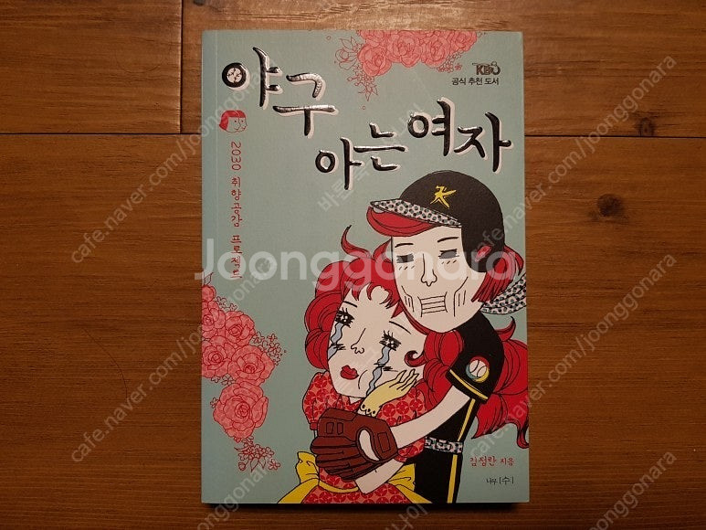 야구 아는 여자 , 10년을 기다린 LG트윈스 , 볼수...--4