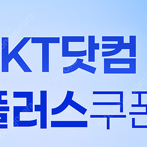 KT닷컴 플러스 쿠폰 3만원 판매