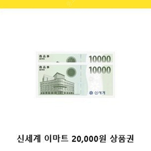 신세계상품권 2만원짜리 18000원에 판메