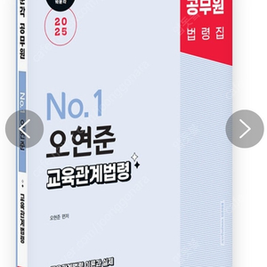 (분철) 2025 오현준 교육학 교육관계법령