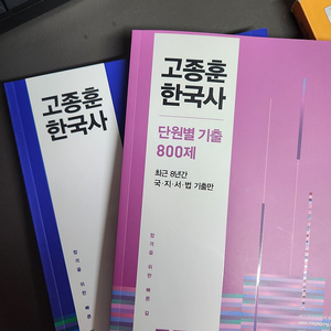 고종훈 한국사, 신민숙 논리강화