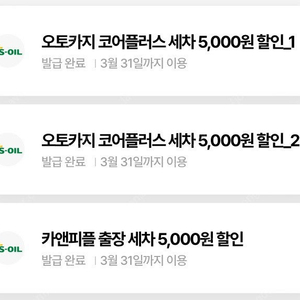 카앤피플 출장 세차 5,000원 할인권 1장 + 오토카지 코어플러스 세차 5,000원 할인권 2장 (~0331)