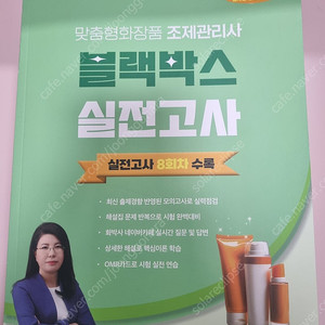 맞춤형화장품 조제관리사 문제집 판매