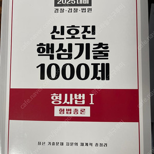 2025 신호진 형법 형소법 핵심기출 1000제