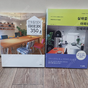 인테리어 서적 2권 (일괄택포 14000원