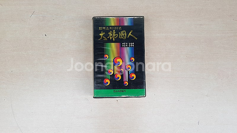 한국소리100년 대한국인 비디오 태이프 2개--0
