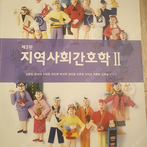 지역사회간호학 2 현문사