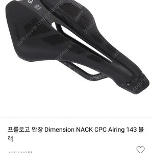 프롤로그 디멘션 NACK CPC 카본 안장 143 사이즈 처분합니다