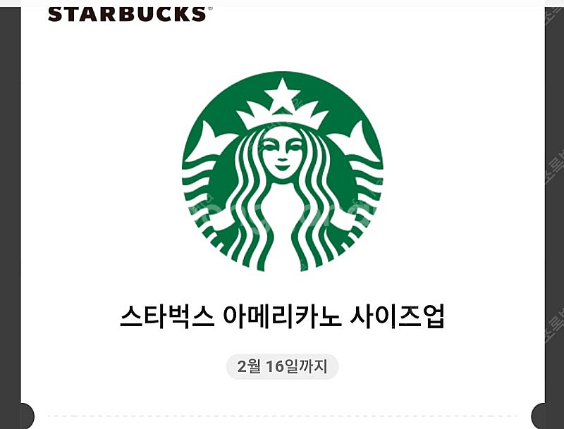 스타벅스 아메리카노 사이즈업 쿠폰 ~3장 600원--0