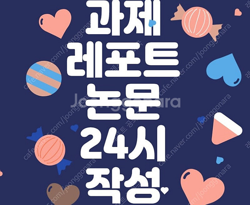 [최저가/후기 다수]과제 대행/ 논문 대행/ 레포트 대...--0