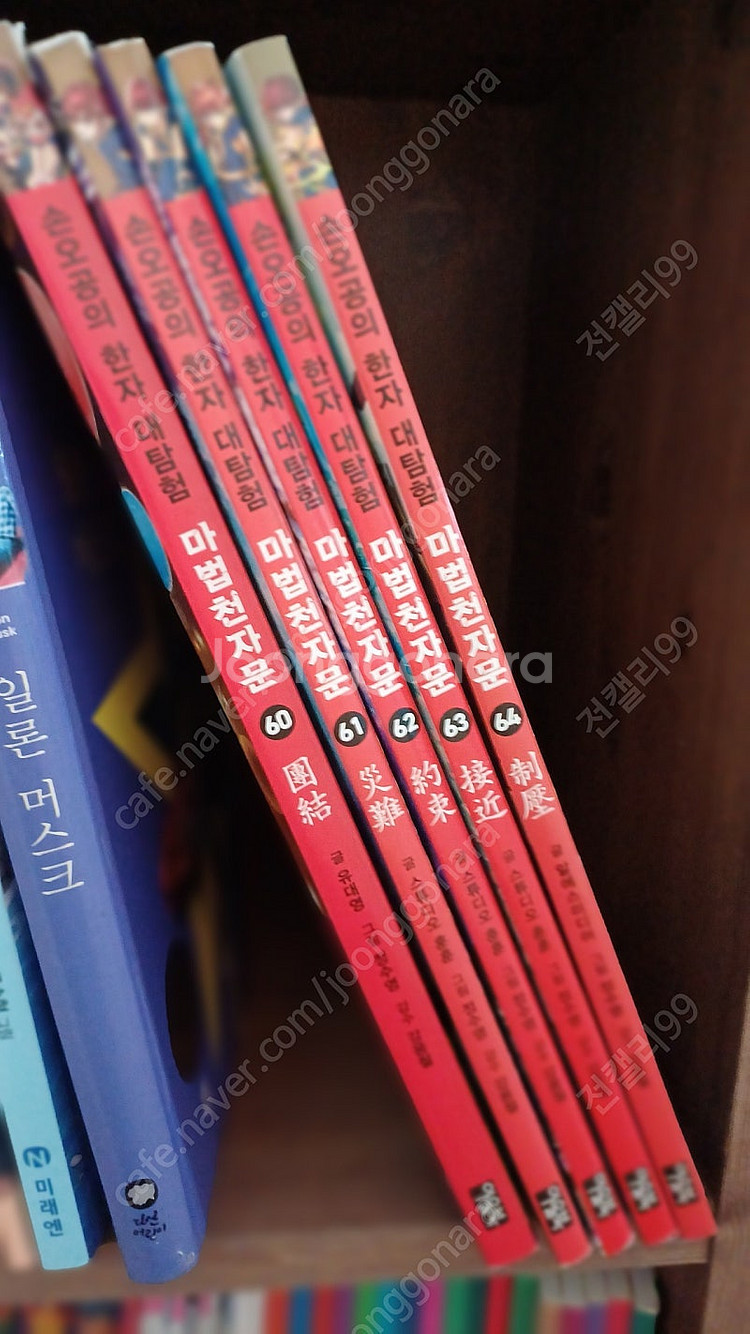 마법천자문 만화책 60권~64권--2