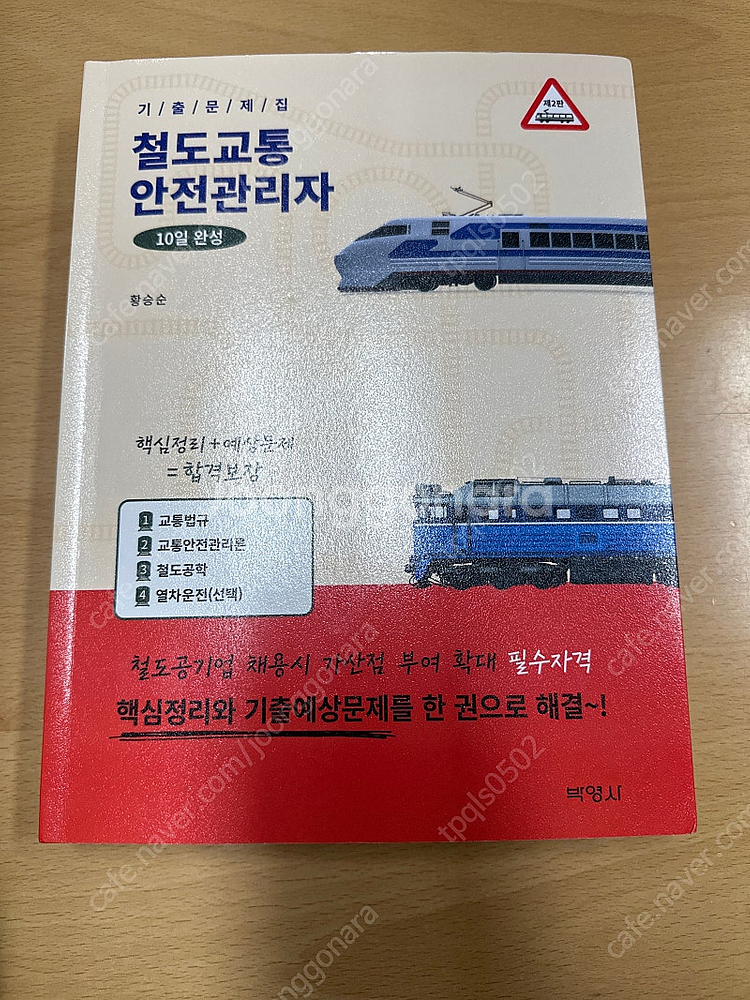 철도교통 안전관리자 10일 완성--0