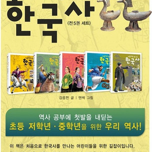 처음으로 만나는 한국사 세트 5권