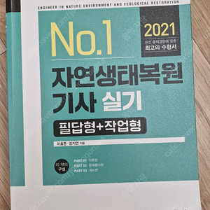 2021 자연생태복원기사 실기 필답형 + 작업형