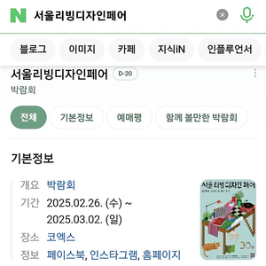 최저가 네고가능 서리페 단체가능 서울리빙디자인페어 리빙페어 모바일티켓 기간권 코엑스